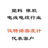 塑料、橡膠、線纜行業(yè)代表客戶